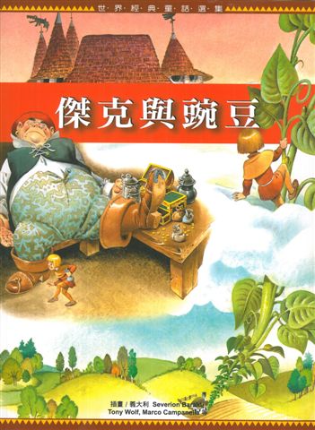 傑克與豌豆（世界經典童話選集）