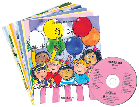 魔術盒叢書 - 第一輯 (書12冊、光碟 1 隻)
