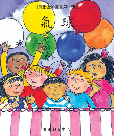魔術盒叢書 - 第一輯 (書12冊、光碟 1 隻)