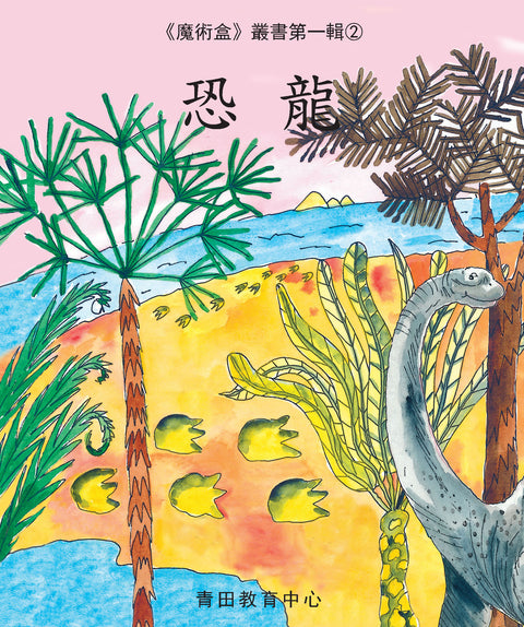 魔術盒叢書 - 第一輯 (書12冊、光碟 1 隻)