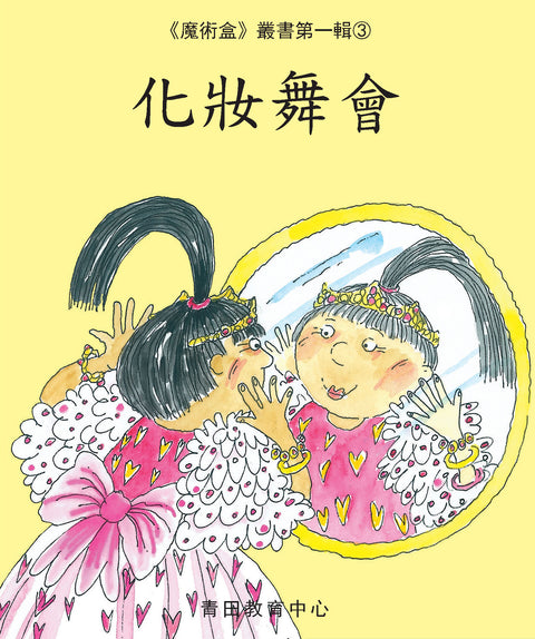 魔術盒叢書 - 第一輯 (書12冊、光碟 1 隻)