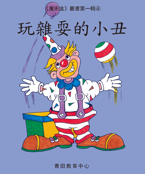 魔術盒叢書 - 第一輯 (書12冊、光碟 1 隻)