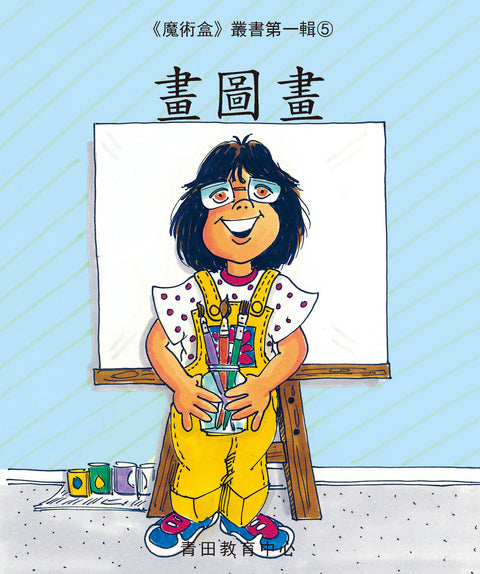 魔術盒叢書 - 第一輯 (書12冊、光碟 1 隻)