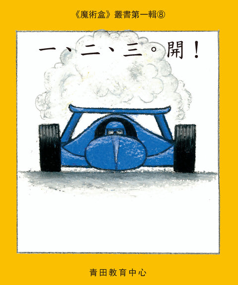 魔術盒叢書 - 第一輯 (書12冊、光碟 1 隻)