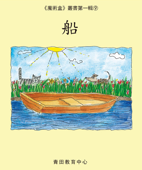 魔術盒叢書 - 第一輯 (書12冊、光碟 1 隻)