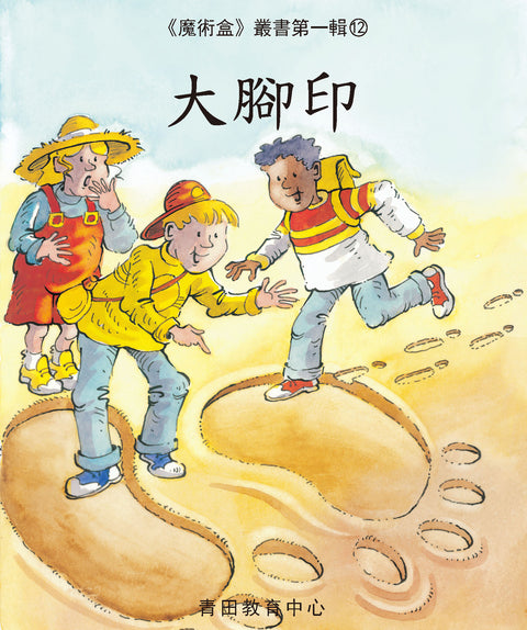 魔術盒叢書 - 第一輯 (書12冊、光碟 1 隻)