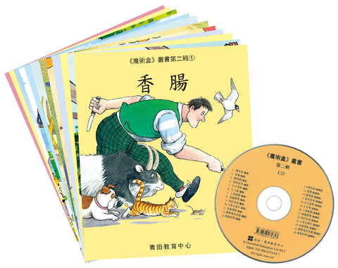 魔術盒叢書 - 第二輯 (書12冊、光碟 1 隻)