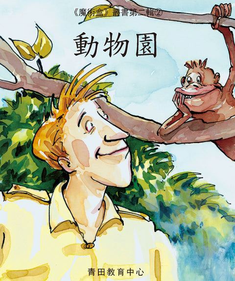 魔術盒叢書 - 第二輯 (書12冊、光碟 1 隻)