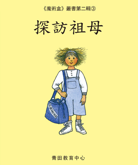 魔術盒叢書 - 第二輯 (書12冊、光碟 1 隻)