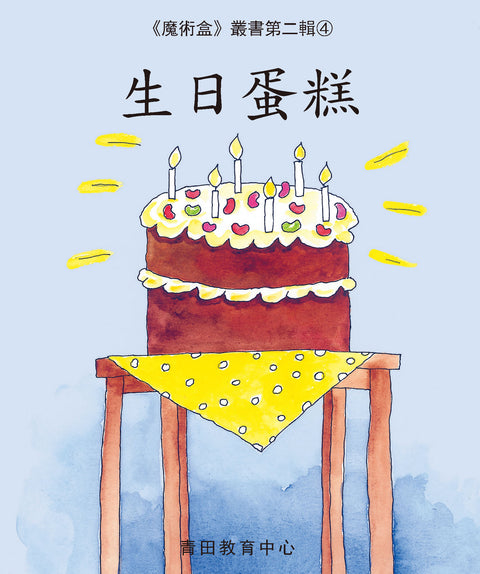 魔術盒叢書 - 第二輯 (書12冊、光碟 1 隻)