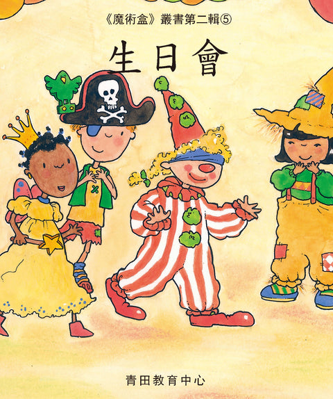 魔術盒叢書 - 第二輯 (書12冊、光碟 1 隻)