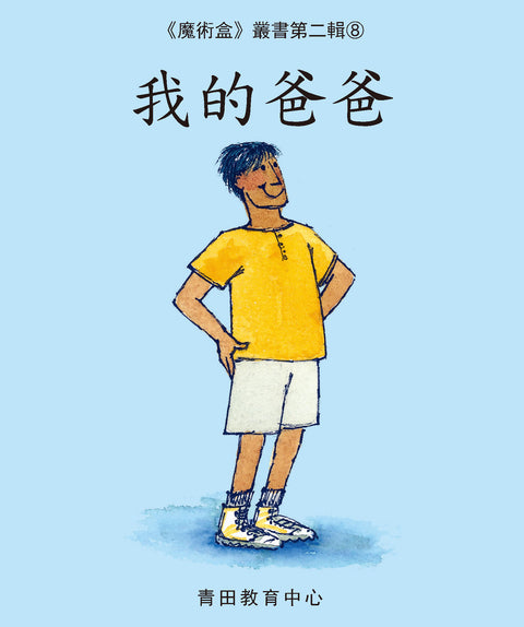 魔術盒叢書 - 第二輯 (書12冊、光碟 1 隻)