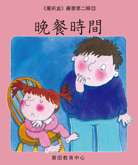 魔術盒叢書 - 第二輯 (書12冊、光碟 1 隻)