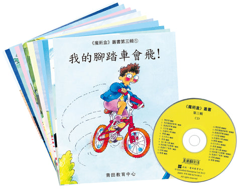 魔術盒叢書 - 第三輯 (書12冊、光碟 1 隻)