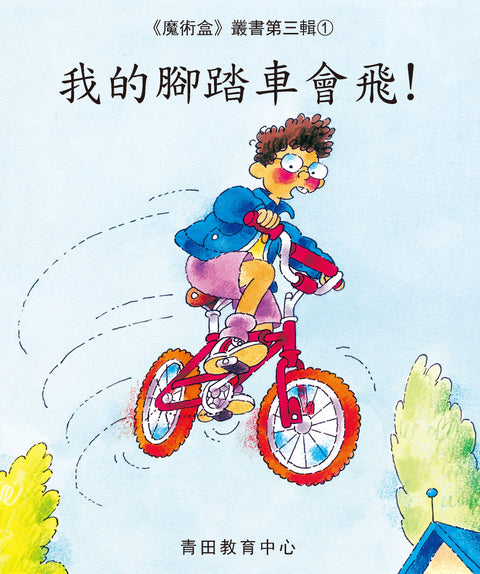 魔術盒叢書 - 第三輯 (書12冊、光碟 1 隻)