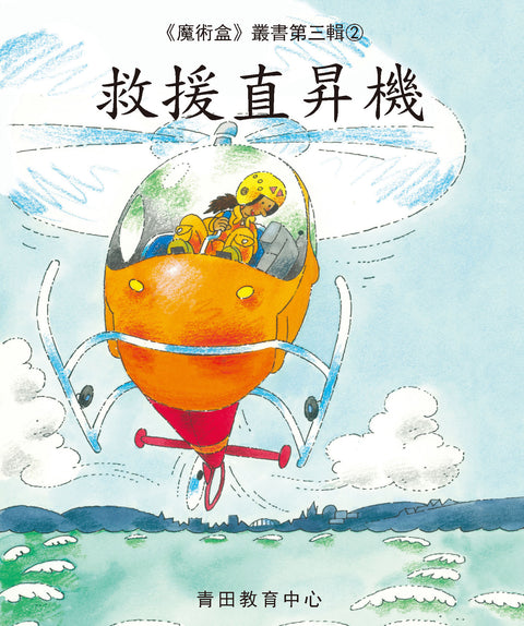 魔術盒叢書 - 第三輯 (書12冊、光碟 1 隻)