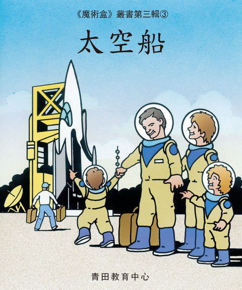 魔術盒叢書 - 第三輯 (書12冊、光碟 1 隻)