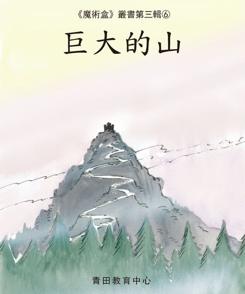 魔術盒叢書 - 第三輯 (書12冊、光碟 1 隻)