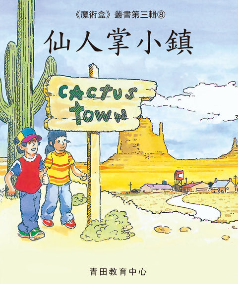 魔術盒叢書 - 第三輯 (書12冊、光碟 1 隻)