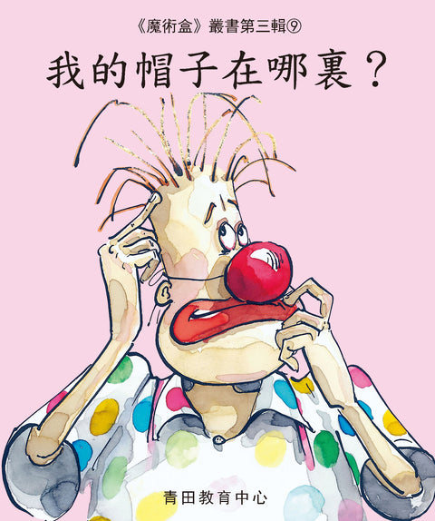 魔術盒叢書 - 第三輯 (書12冊、光碟 1 隻)