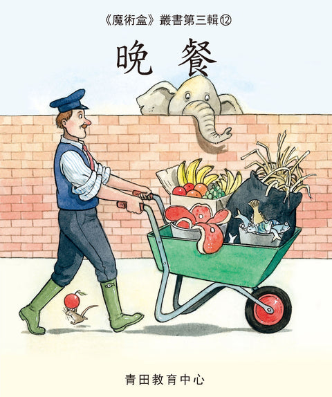 魔術盒叢書 - 第三輯 (書12冊、光碟 1 隻)