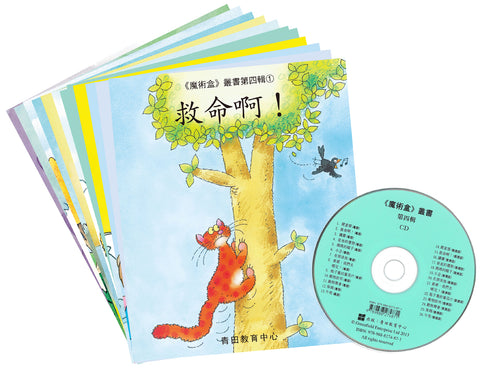 魔術盒叢書 - 第四輯 (書12冊、光碟 1 隻)