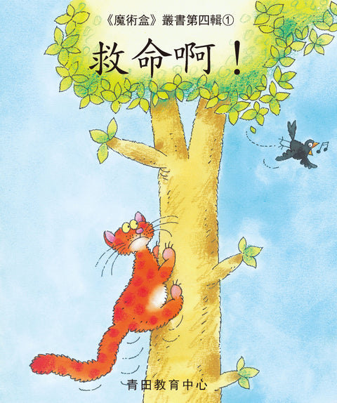 魔術盒叢書 - 第四輯 (書12冊、光碟 1 隻)