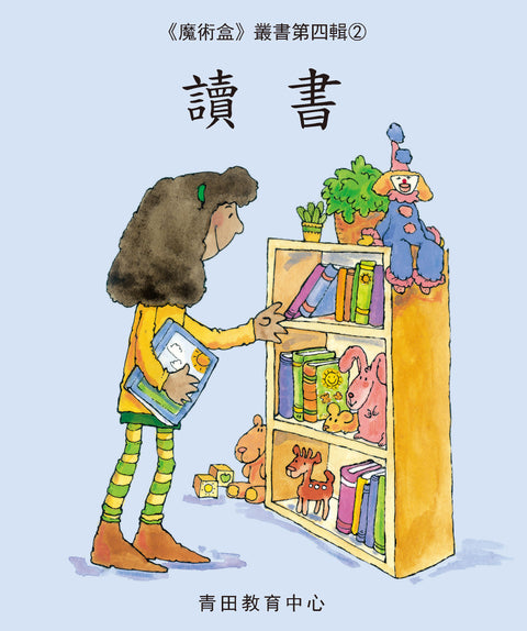 魔術盒叢書 - 第四輯 (書12冊、光碟 1 隻)