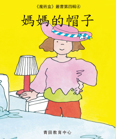 魔術盒叢書 - 第四輯 (書12冊、光碟 1 隻)