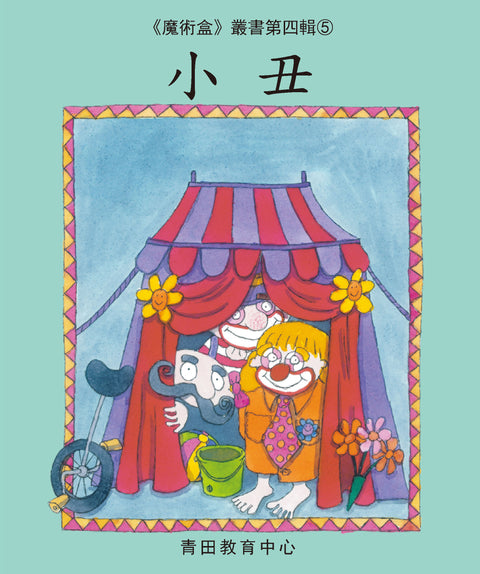 魔術盒叢書 - 第四輯 (書12冊、光碟 1 隻)