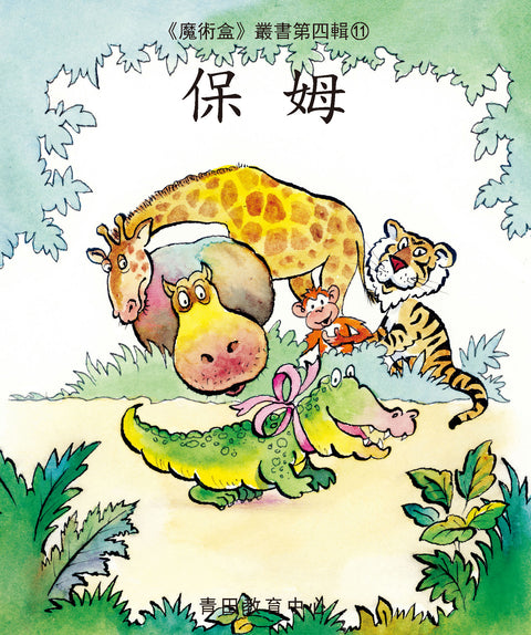 魔術盒叢書 - 第四輯 (書12冊、光碟 1 隻)