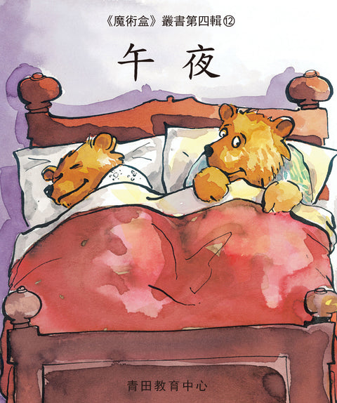魔術盒叢書 - 第四輯 (書12冊、光碟 1 隻)