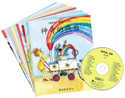 魔術盒叢書 - 第五輯 (書12冊、光碟 1 隻)