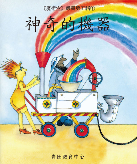 魔術盒叢書 - 第五輯 (書12冊、光碟 1 隻)