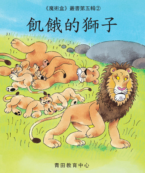 魔術盒叢書 - 第五輯 (書12冊、光碟 1 隻)