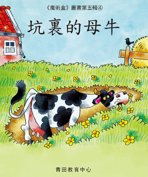魔術盒叢書 - 第五輯 (書12冊、光碟 1 隻)