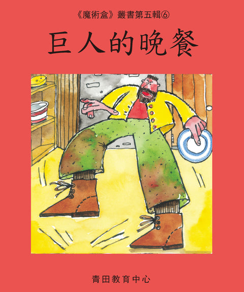 魔術盒叢書 - 第五輯 (書12冊、光碟 1 隻)