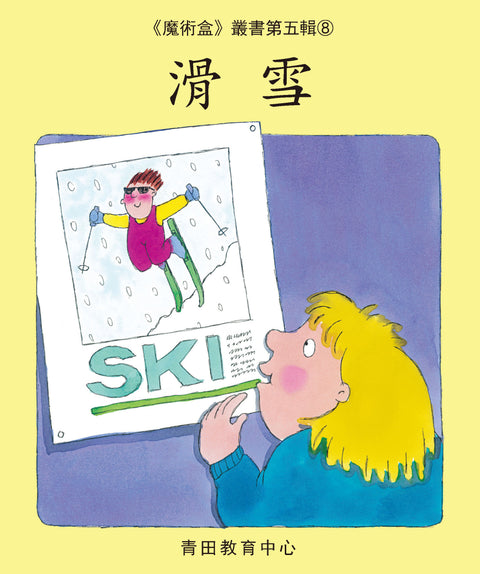 魔術盒叢書 - 第五輯 (書12冊、光碟 1 隻)