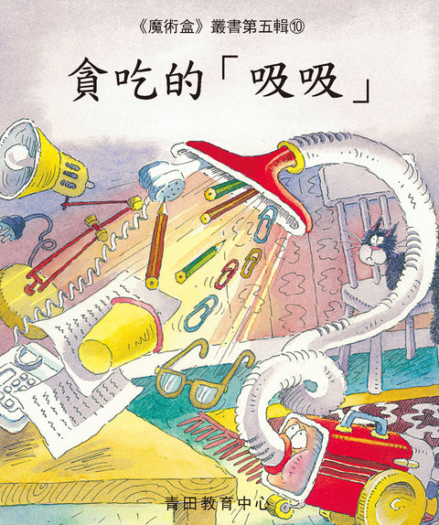 魔術盒叢書 - 第五輯 (書12冊、光碟 1 隻)