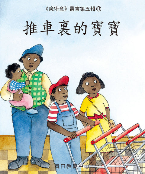 魔術盒叢書 - 第五輯 (書12冊、光碟 1 隻)