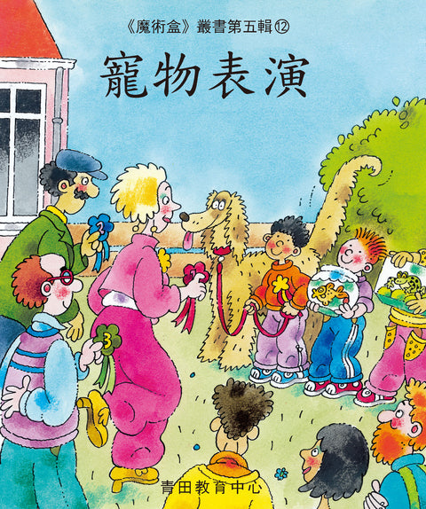 魔術盒叢書 - 第五輯 (書12冊、光碟 1 隻)