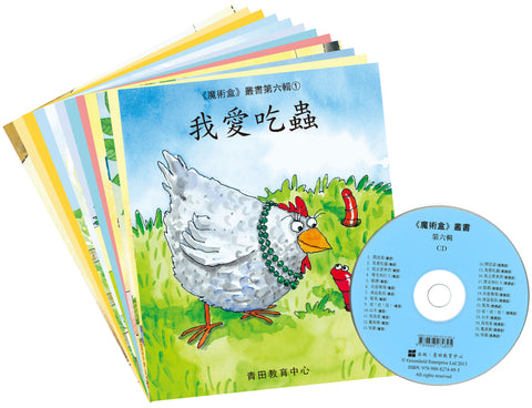 魔術盒叢書 - 第六輯 (書12冊、光碟 1 隻)