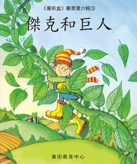 魔術盒叢書 - 第六輯 (書12冊、光碟 1 隻)