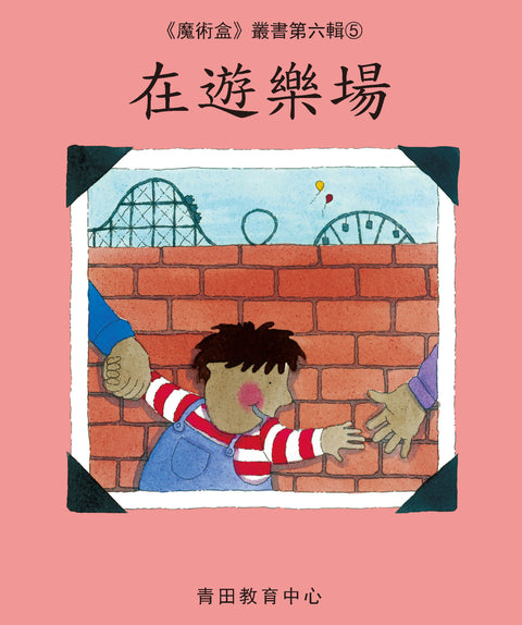 魔術盒叢書 - 第六輯 (書12冊、光碟 1 隻)