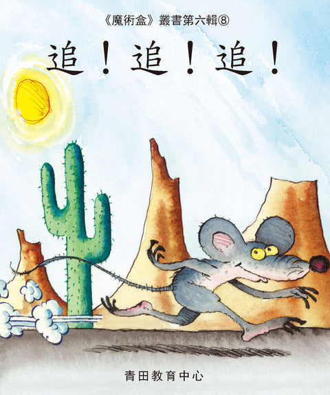 魔術盒叢書 - 第六輯 (書12冊、光碟 1 隻)