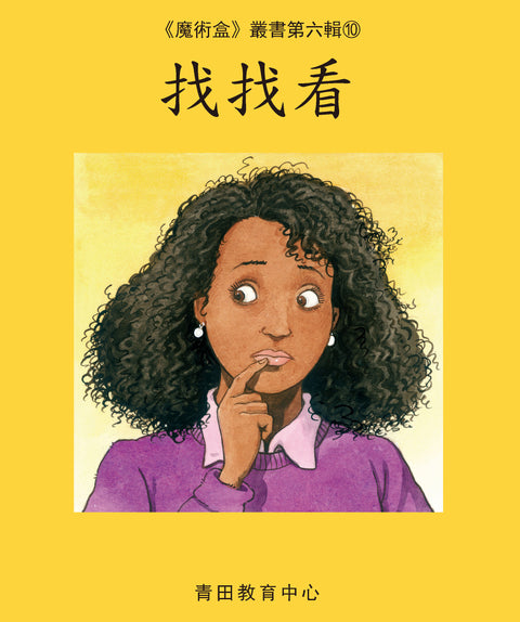 魔術盒叢書 - 第六輯 (書12冊、光碟 1 隻)