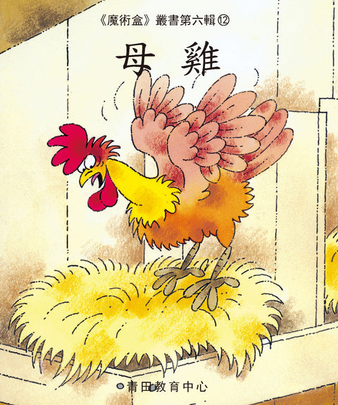 魔術盒叢書 - 第六輯 (書12冊、光碟 1 隻)