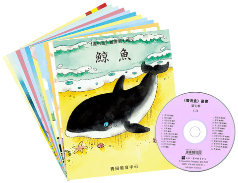 魔術盒叢書 - 第七輯 (書12冊、光碟 1 隻)