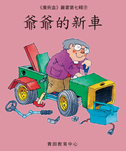 魔術盒叢書 - 第七輯 (書12冊、光碟 1 隻)