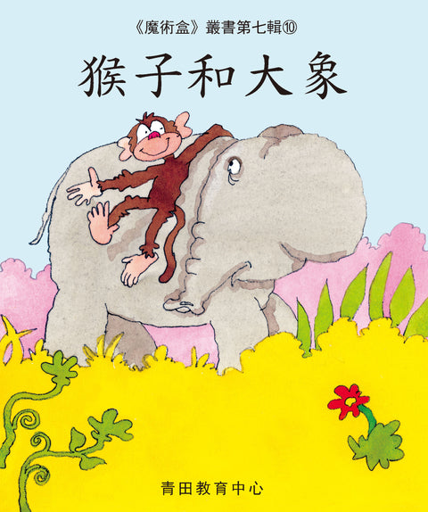 魔術盒叢書 - 第七輯 (書12冊、光碟 1 隻)